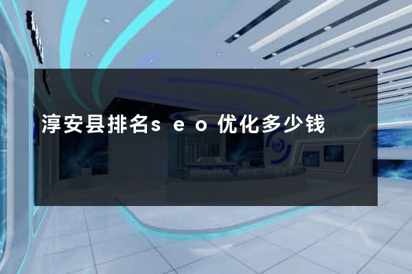淳安县排名seo优化多少钱