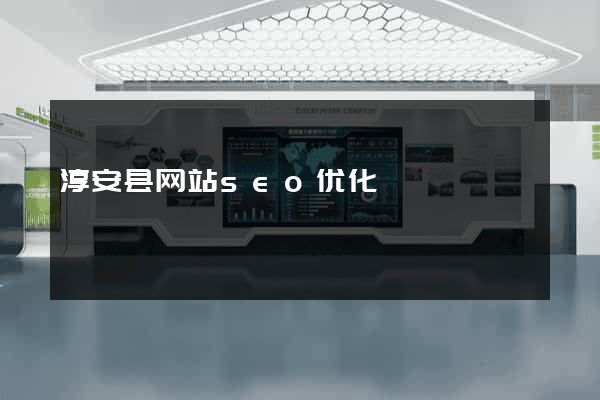 淳安县网站seo优化