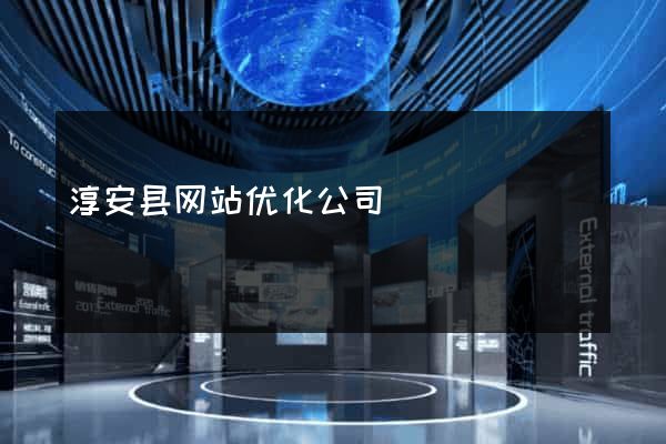 淳安县网站优化公司