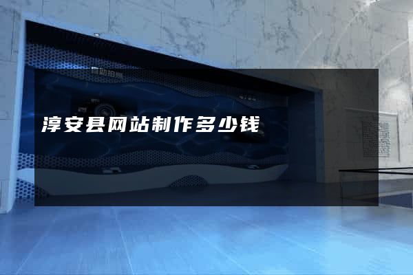淳安县网站制作多少钱