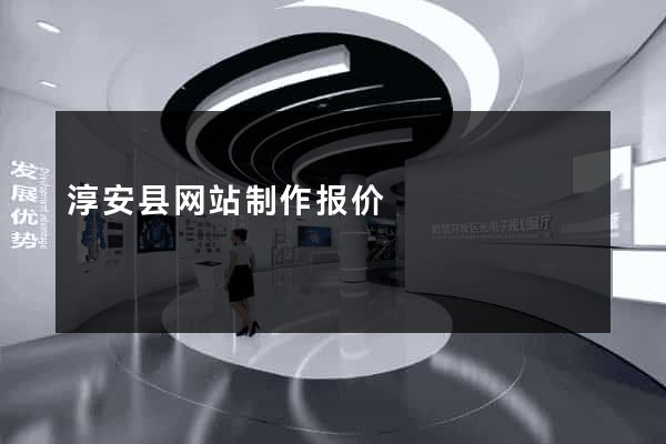 淳安县网站制作报价