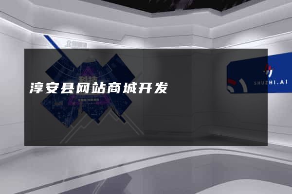 淳安县网站商城开发