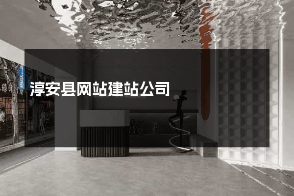 淳安县网站建站公司