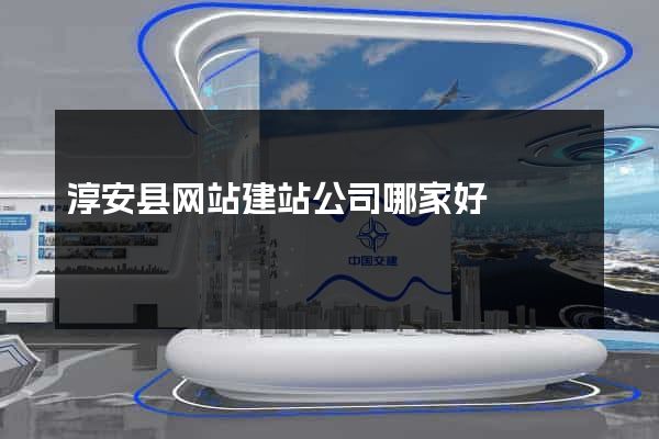 淳安县网站建站公司哪家好