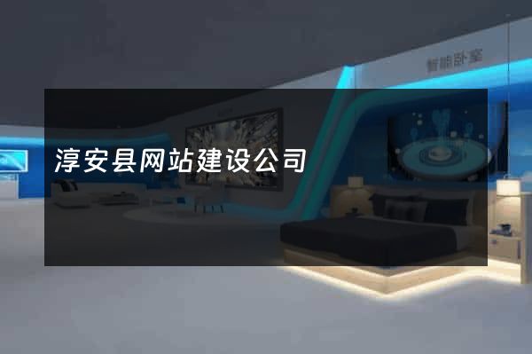 淳安县网站建设公司