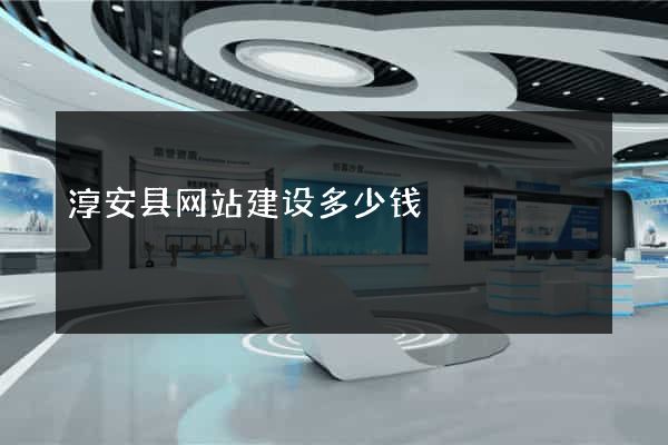 淳安县网站建设多少钱