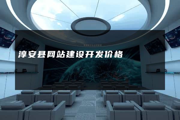 淳安县网站建设开发价格