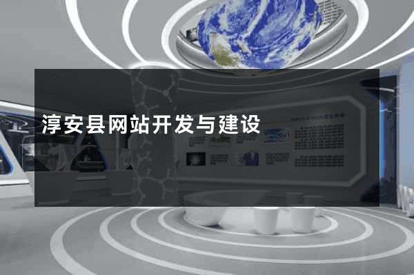 淳安县网站开发与建设