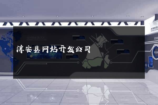 淳安县网站开发公司