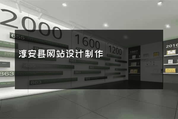 淳安县网站设计制作