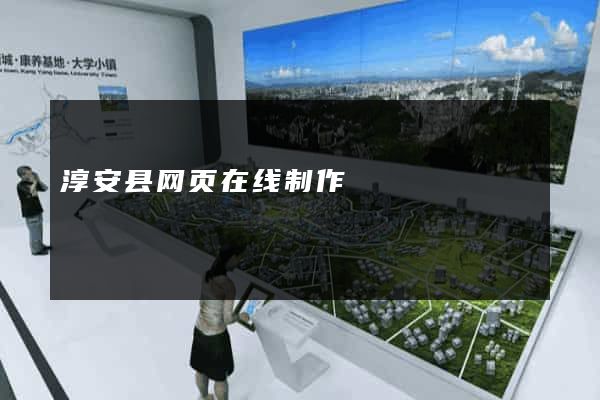 淳安县网页在线制作
