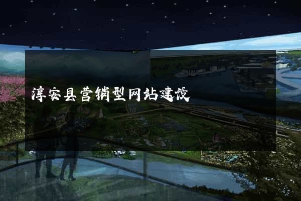 淳安县营销型网站建设