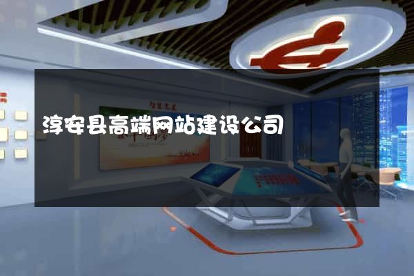 淳安县高端网站建设公司