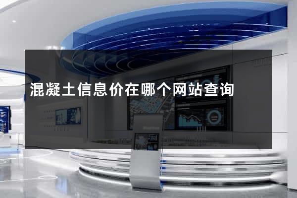 混凝土信息价在哪个网站查询