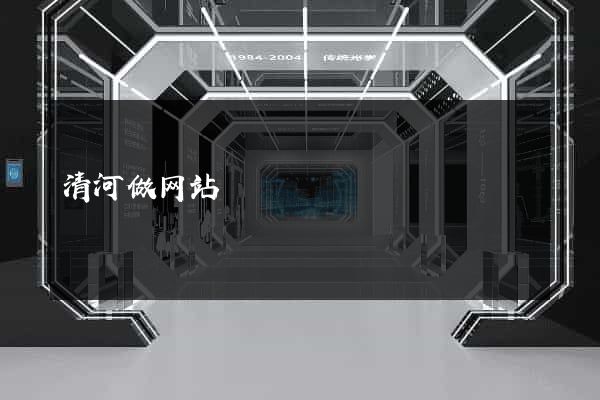 清河做网站