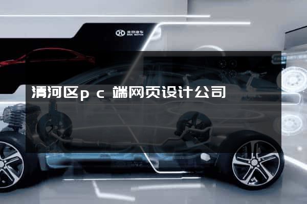 清河区pc端网页设计公司