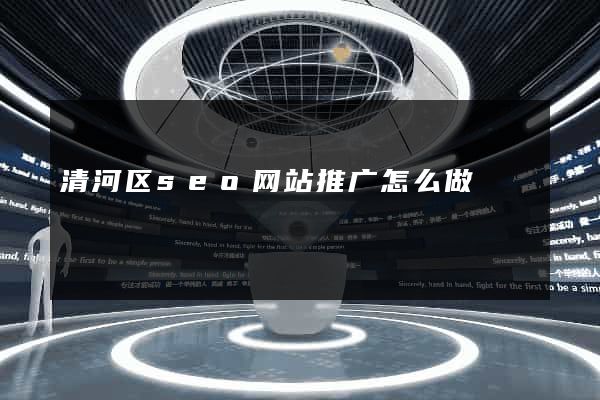 清河区seo网站推广怎么做