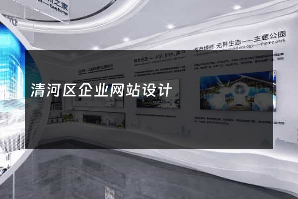 清河区企业网站设计