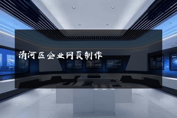 清河区企业网页制作