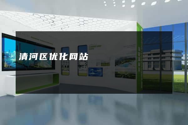 清河区优化网站
