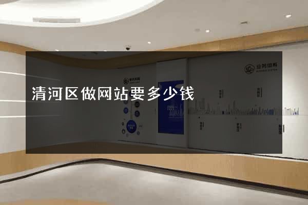 清河区做网站要多少钱