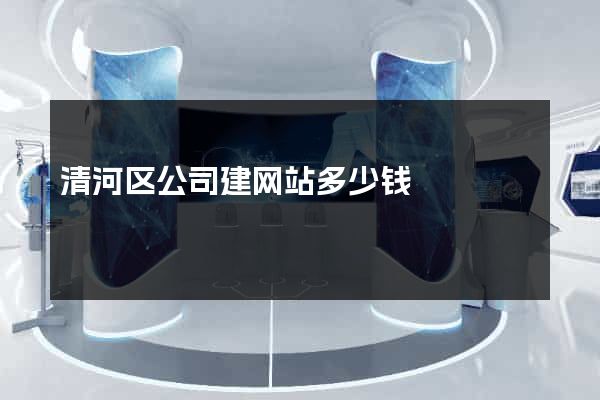 清河区公司建网站多少钱