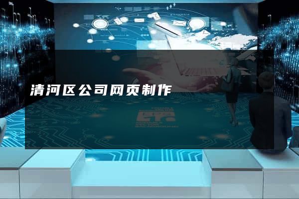 清河区公司网页制作
