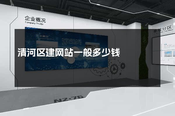 清河区建网站一般多少钱