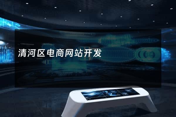 清河区电商网站开发