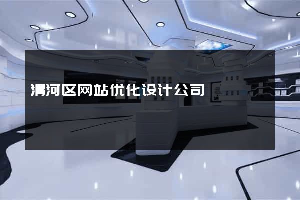 清河区网站优化设计公司