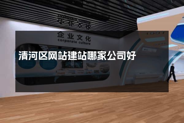 清河区网站建站哪家公司好