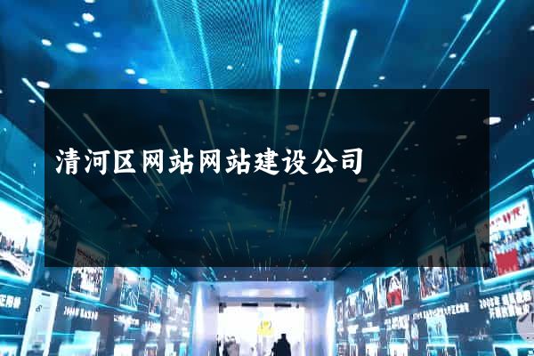 清河区网站网站建设公司
