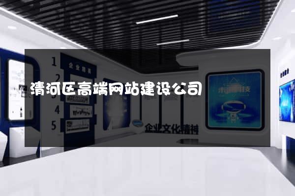 清河区高端网站建设公司