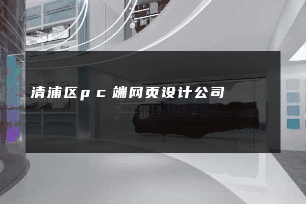 清浦区pc端网页设计公司