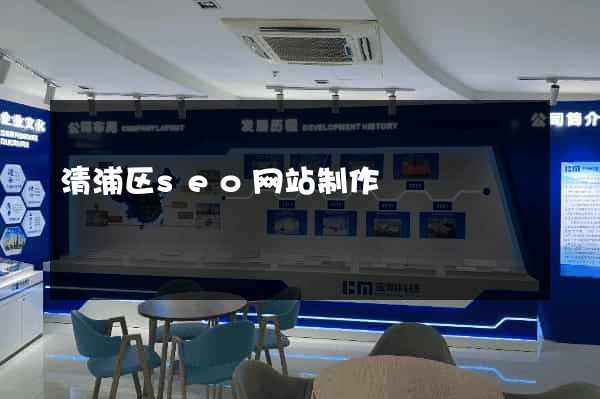 清浦区seo网站制作