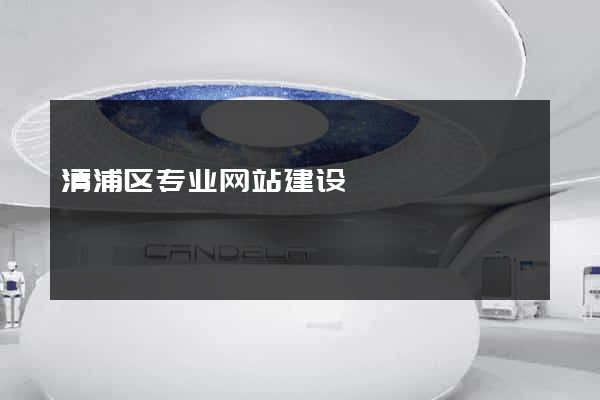 清浦区专业网站建设