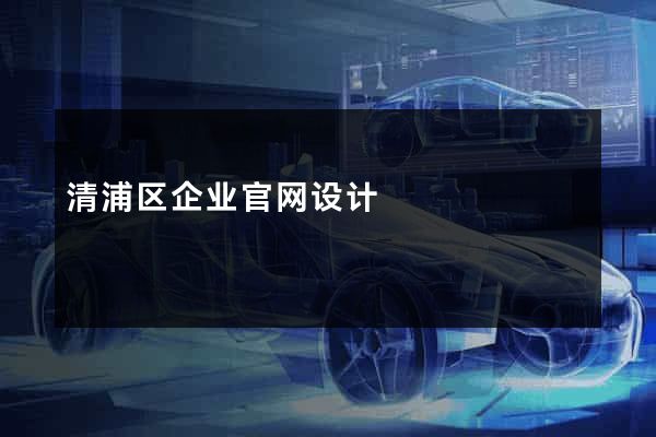 清浦区企业官网设计