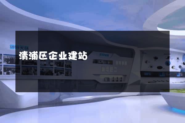 清浦区企业建站