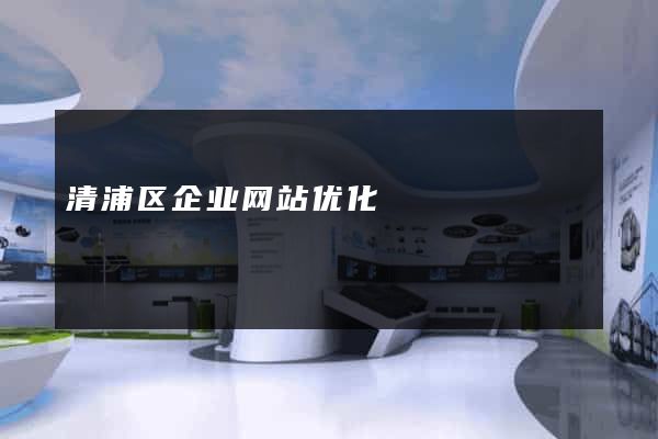 清浦区企业网站优化