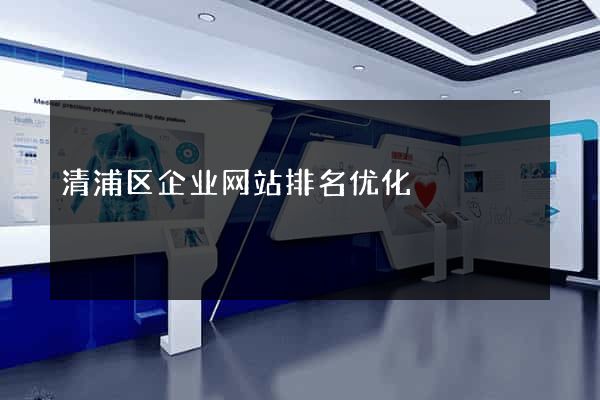 清浦区企业网站排名优化