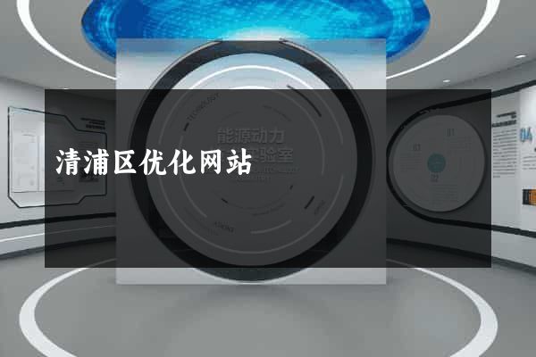 清浦区优化网站
