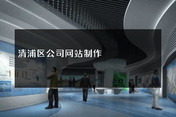 清浦区公司网站制作