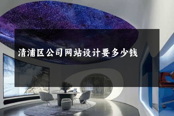 清浦区公司网站设计要多少钱