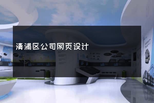 清浦区公司网页设计