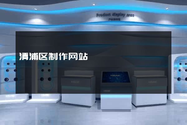 清浦区制作网站