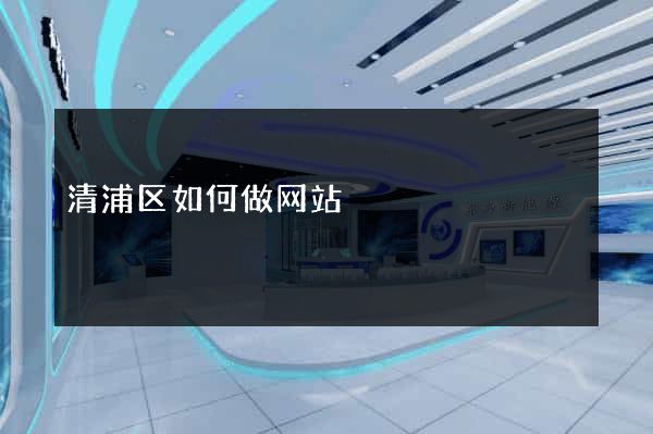 清浦区如何做网站