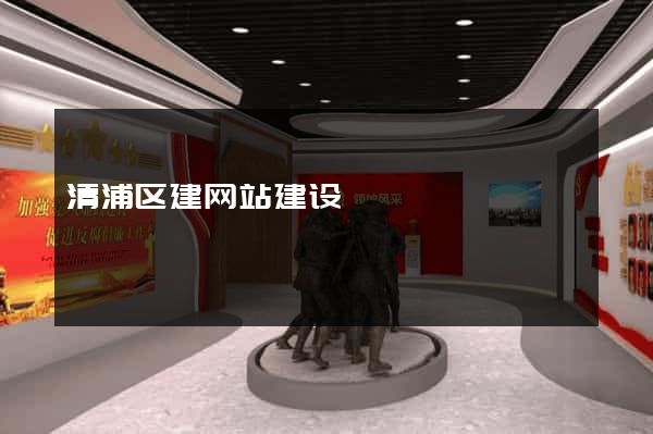 清浦区建网站建设