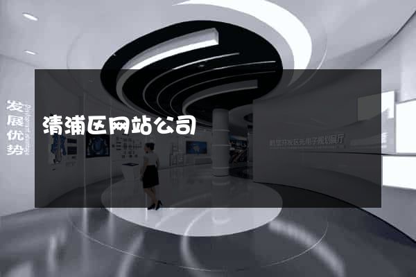 清浦区网站公司