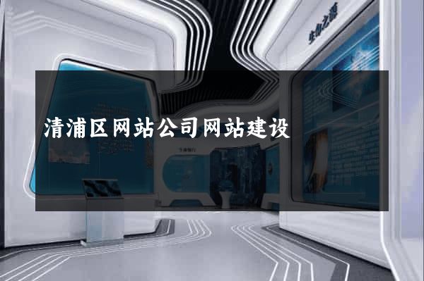 清浦区网站公司网站建设
