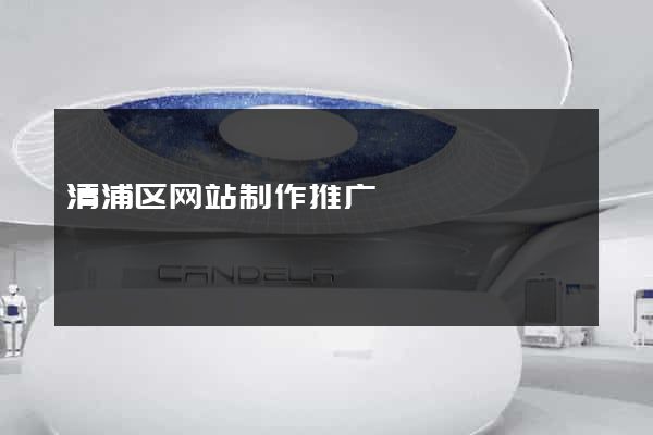 清浦区网站制作推广